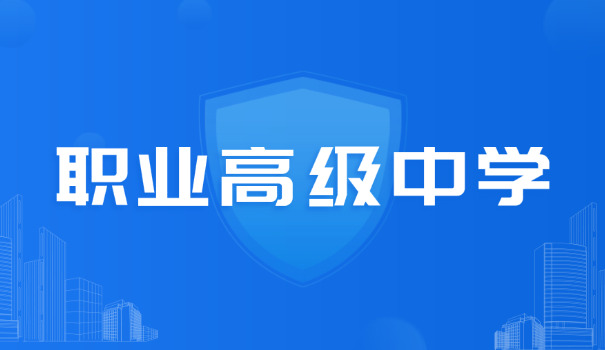 职业高中都有哪些费用-职业高中费用