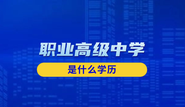 温 州职高学校招生提前报名方式
