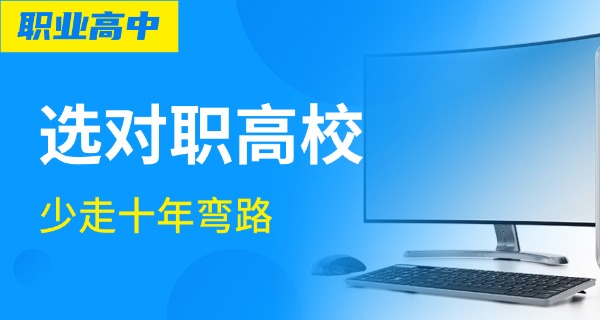 西 安职业高中收费技校标准