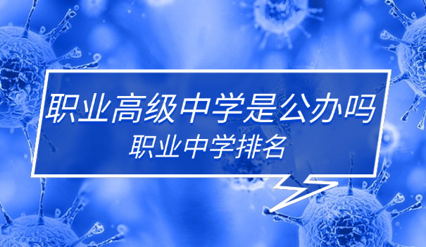 忻 州忻府区职高有哪些学校