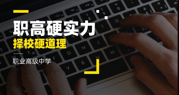 职高毕业后怎样报考大专-职高考大专