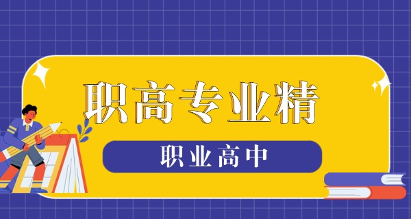 舒兰职业高中怎样报名职校的-舒兰职高报名方式