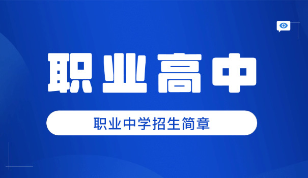 西 安职业高中收费技校标准
