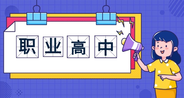 职高中专技校的招生条件是什么-职中招生条件
