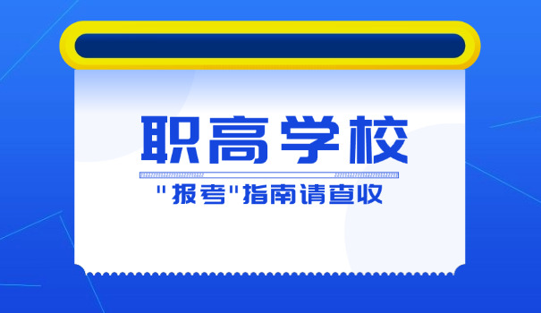 上 海职高学校招生截止了吗