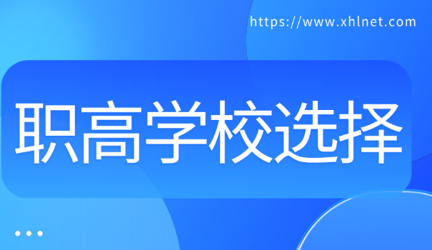 西 安长安职高学校有哪些
