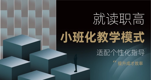 慈 溪行知职高招生办