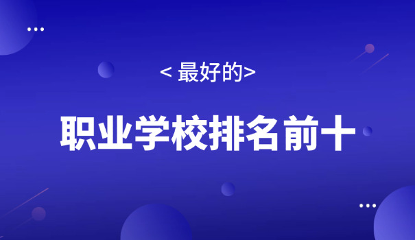 上 海职高学校录取分数线
