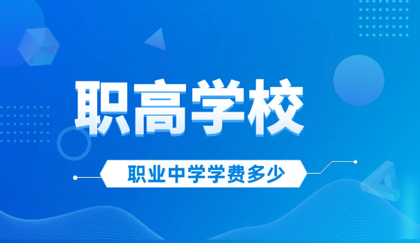 职 业高中公办学校学费一般多少
