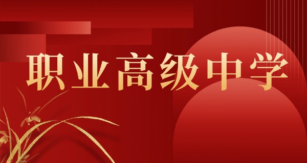 孝 感市职高学校中职招生简章